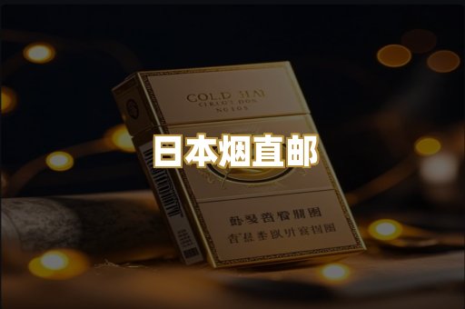 日本烟直邮