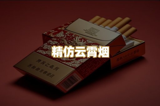 精仿云霄烟